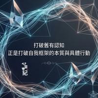 心靈世紀 點石成金 打破