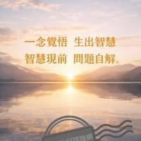 心靈世紀 點石成金 一念