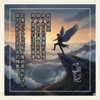 心靈世紀 點石成 莫回首