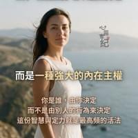 心靈世紀 點石成金 定慧