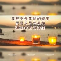 心靈世紀 點石成金 成熟