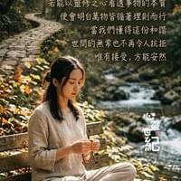 心靈世紀 點石成金 循理