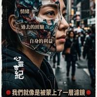 心靈世紀 點石成金 瀘鏡