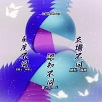 心靈世紀 點石成金 大不同