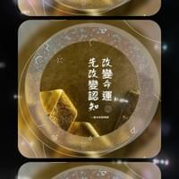 心靈世紀 點石成金 改運