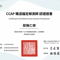 CCAP職涯錨定解測師