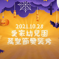  【活動紀錄】 2021 愛家幼兒園 萬聖節