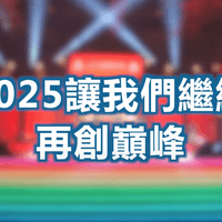  【尾牙紀錄】2025 中保旺年會