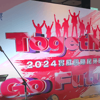  【尾牙紀錄】2024 實威尾牙