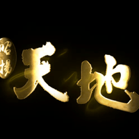 【建案形象】昭揚天地