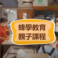 【活動紀錄】東海蜂學親子課程