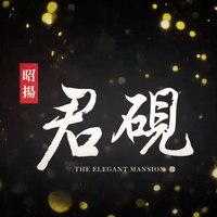 【建案形象】昭揚君硯