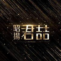  【建案形象】 昭揚君喆