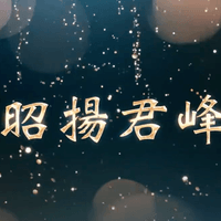  【建案形象】昭揚君峰