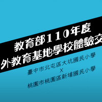【活動紀錄】台中大坑國小戶外教育