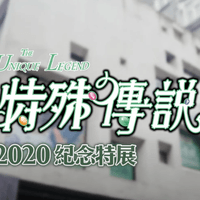  【活動紀錄】特殊傳說特展