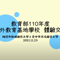  【活動紀錄】桃園新埔國小戶外教育