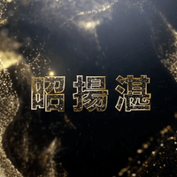 【建案形象】 昭揚湛