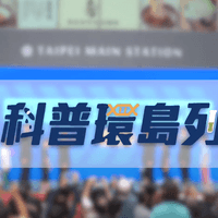  【活動紀錄】2023 友達 x 科普列車