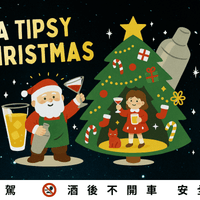 年度壓軸！Tipsy Christmas 微醺聖誕夜