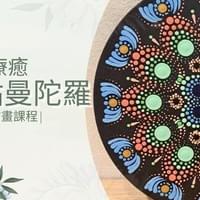 【新課程】靜心舒壓 - 點點曼陀羅｜露西繪畫談心室