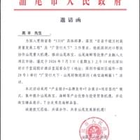 汕尾人民政府（邀請函）