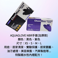 AQUAGLOVE  NBR手套(加厚款)