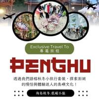 海島秋冬.低碳小旅