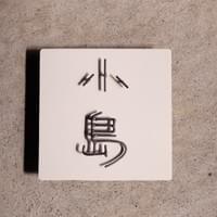 ステンレス、アルミ