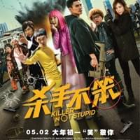 电影后期 - Killer Not Stupid