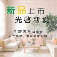 新上市吸頂燈