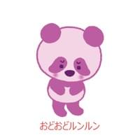 おどおどルンルン