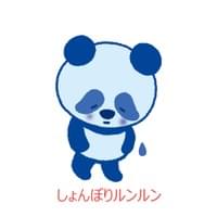 しょんぼりルンルン