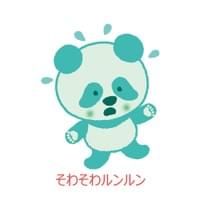 そわそわルンルン
