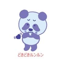 どきどきルンルン