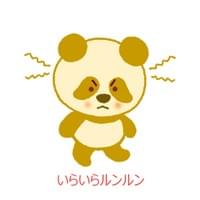 いらいらルンルン