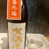 伊予 加儀屋 無濾過 純米生原酒