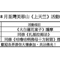 上天竺2026年8月份活動時間表