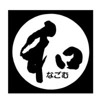 有限会社 和