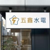 五鑫水電 LOGO設計