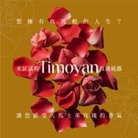 TIMOYAN 緹膜妍 視覺設計