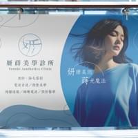 妍蒔美學診所 視覺設計