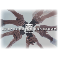 \ 立刻加入官方LINE，成為我們的好友 /