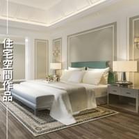 點我看住宅空間