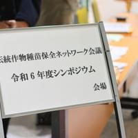 伝統作物種苗保全ネットワーク会議・シンポジウム開催