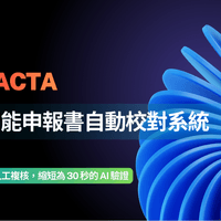 ai 賦能｜Ai智能申報書自動比對系統