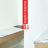 高雄紐約紐約大理石化妝桌面