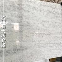 大理石大板介紹｜點我