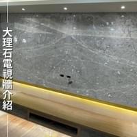 大理石電視牆介紹｜點我