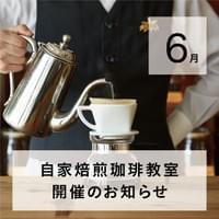 自家焙煎珈琲教室 開催のお知らせ 